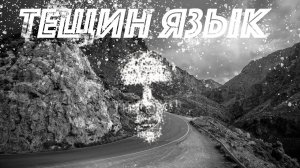 Страшные истории на ночь - Тещин язык