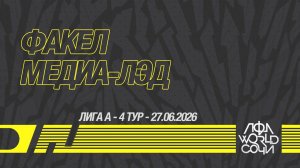Факел - Медиа-Лэд