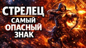 Почему Стрелец самый опасный знак. Правда, которую не все готовы принять. Гороскоп на сегодня
