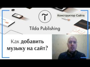 Как добавить аудио или музыку на сайт? | Тильда Бесплатный Конструктор для Создания Сайтов
