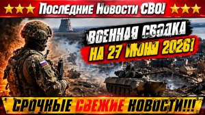 Сводка с фронта СВО и карта боевых действий на Украине сегодня 27.06.2026