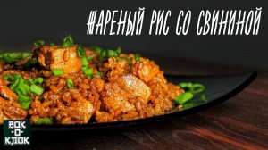 Жареный рис со свининой. Рецепты для вок сковороды.