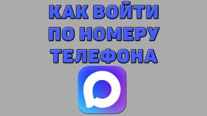 Как войти по номеру телефона в Макс