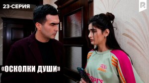ОСКОЛКИ ДУШИ - 23-СЕРИЯ | Узбекский сериал | Драма | 2026