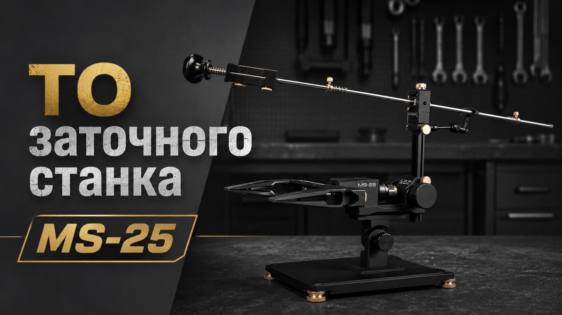 Обслуживание заточной системы MS-25