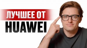 ВСЕ новинки Huawei 2026! / ТАКОГО от них никто не ожидал!