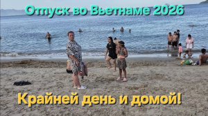 Отпуск во Вьетнаме 2026 Крайней день и домой