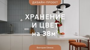 Обзор КВАРТИРЫ 38 КВ.М, где боролись за каждый САНТИМЕТР💥Продуманный светлый дизайн и много ХРАНЕНИЯ