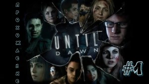 Until Dawn #1. Дожить до рассвета