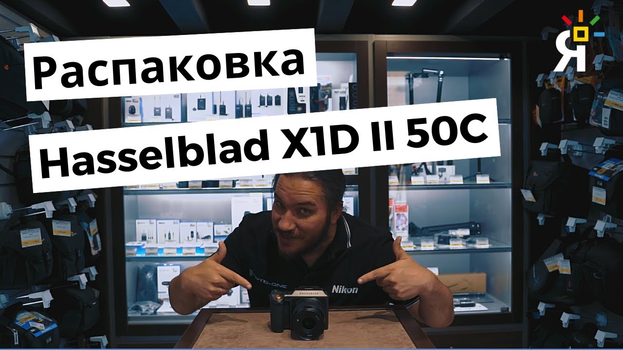 Распаковка Hasselblad X1D II 50C смотреть онлайн