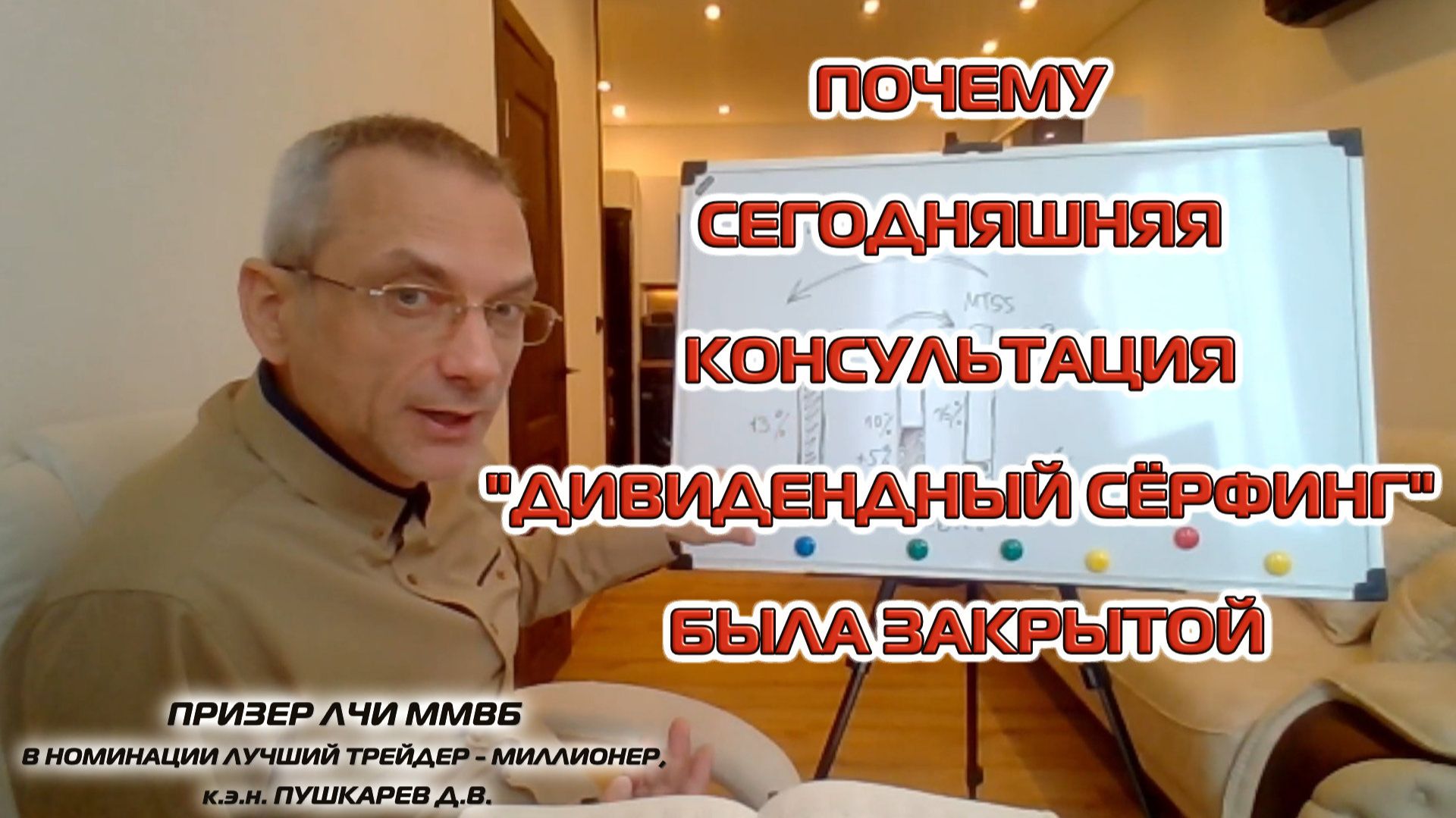 ПОЧЕМУ СЕГОДНЯШНЯЯ КОНСУЛЬТАЦИЯ "ДИВИДЕНДНЫЙ СЁРФИНГ 2026 - 2027" БЫЛА ЗАКРЫТОЙ смотреть онлайн