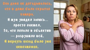 Она даже не догадывалась, что в доме была скрытая камера. И муж увидел запись…просто онемел...