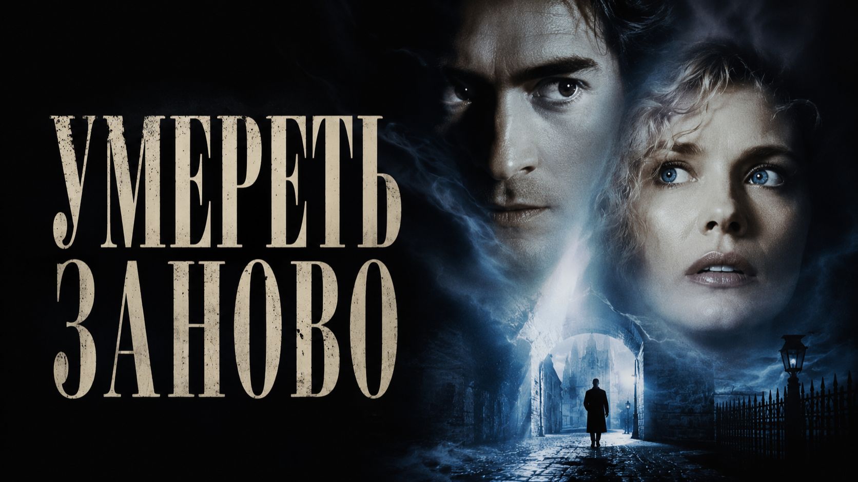 Умереть заново | Dead Again (1991)