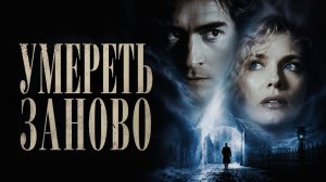 Умереть заново | Dead Again (1991)