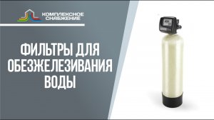 Фильтры для обезжелезивания воды. Признаки железистых загрязнений.