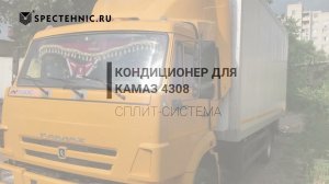 Кондиционер в КамАЗ 4308 (Сплит-система), стояночный, электрический, автономный, на крышу, в кабину
