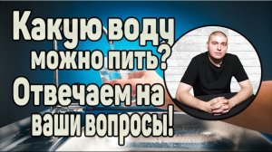 Какую воду можно пить? Отвечаем на интересующие вопросы!