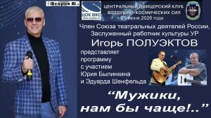 Концерт «Мужики, нам бы чаще!..»