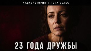 Я 23 года называла её сестрой. А потом увидела у её подъезда своего мужа