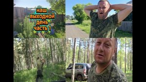 Наш выходной день в деревне.Едем отдыхать.Часть 1