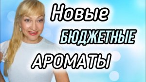 ШИКАРНЫЕ СТОЙКИЕ АРОМАТЫ| НОВЫЕ ИНТЕРЕСНЫЕ БЮДЖЕТНЫЕ ПАРФЮМЫ #парфюмерия #духи #ароматы #рек #parfum