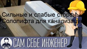 Сильные и слабые стороны Сололифта для канализации