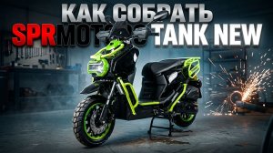 Как собрать скутер? Сборка скутера SPRMOTORS TANK NEW🔥
