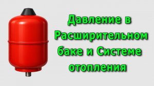 Как настроить давление в Расширительном баке и Системе отопления