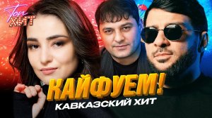 КАЙФУЕМ! ДИСКОТЕКА КАВКАЗСКИЙ ХИТ @TopHits24.7