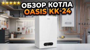Что внутри OASIS KK-24? Разбираем котел до мелочей