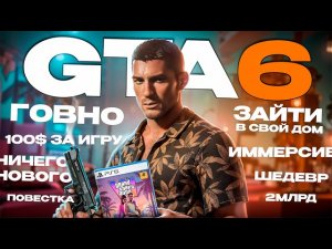 ЧТО ЖДУТ ЛЮДИ от GTA 6 ?