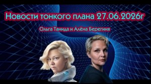 Новости тонкого плана 27.06.2026г.