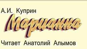 А.И. Куприн. Марианна. Читает Анатолий Алымов. Аудиокнига