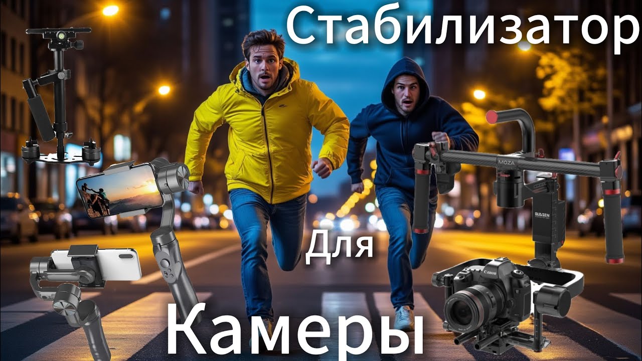 Стабилизатор для телефона и камеры, зачем? смотреть онлайн