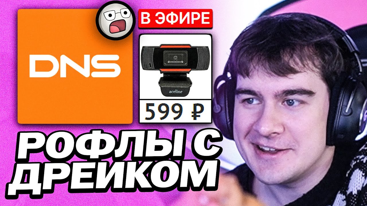 БРАТИШКИН РОФЛИТ С ДРЕЙКОМ | КУПИЛИ ДЕШЁВЫЕ ДЕВАЙСЫ С DNS | ТЕСТ ВЕБКИ ЗА 600 РУБЛЕЙ смотреть онлайн
