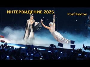 Интервидение 2025   РОССИЯ Вперед ВЫ Лучшие ,это Бесподобно ,собрать столько стран вместе это СКАЗКА