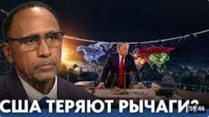 Что происходит с влиянием США сегодня - Гарланд Никсон