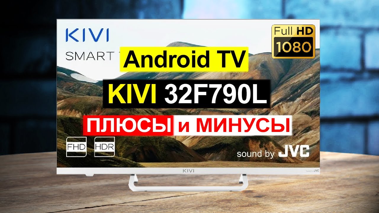 Телевизор KIVI 32F790L Обзор. Плюсы и минусы смотреть онлайн