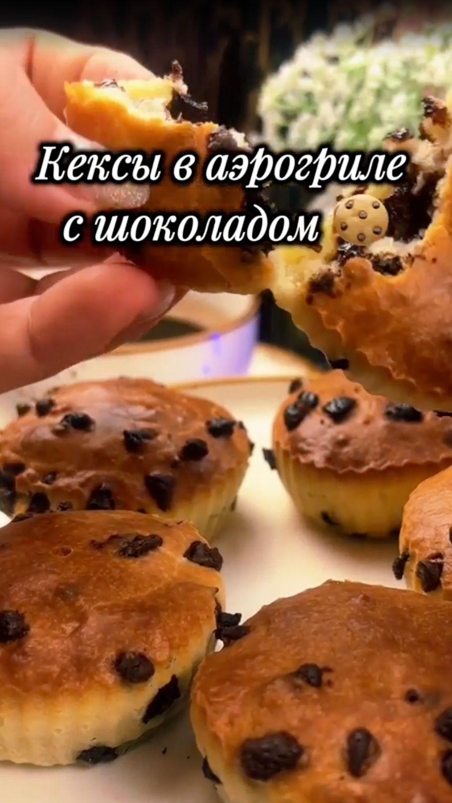 🧁 Шоколадные кексы в аэрогриле: быстро, вкусно и без лишних хлопот!