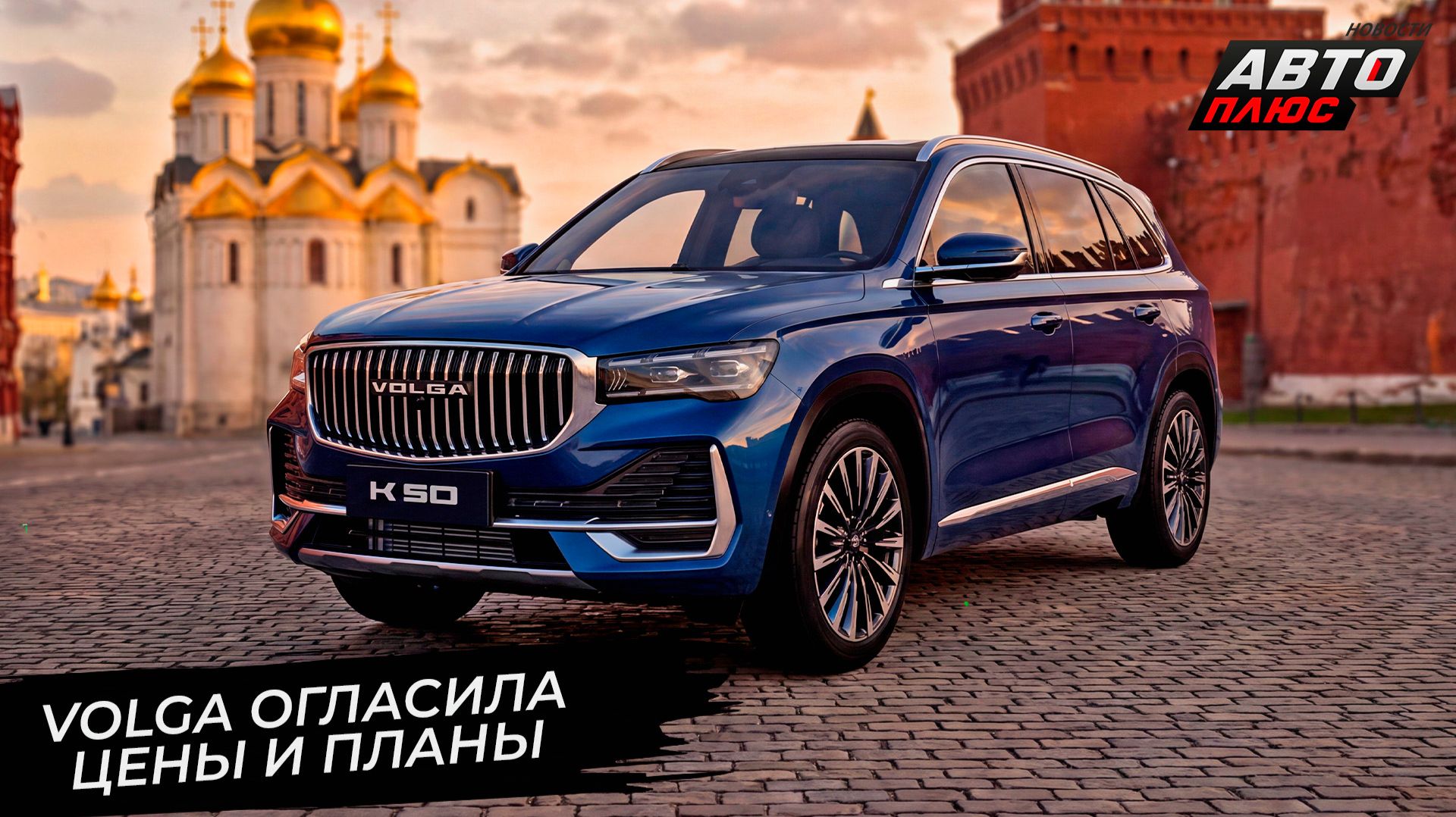 Volga огласила цены и планы 📺 «Новости с колёс» №3790 смотреть онлайн