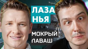 А давайте сделаем жижу из хлеба / Реакция на шефа Бельковича