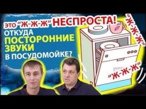 Шум в посудомойке? ⚠️ Вот что на самом деле происходит — мастер объясняет!