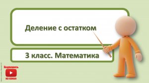 3кл.Математика.10.Деление с остатком
