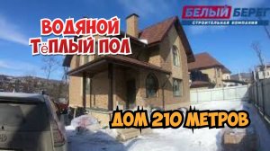 Водяной теплый пол. Дом 210 м2