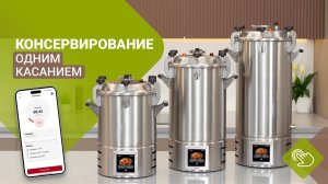 Самый крутой автоклав с управлением через телефон! Консервирование одним касанием!