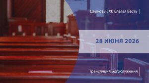 Воскресное Богослужение | Онлайн-трансляция | 28 июня 2026