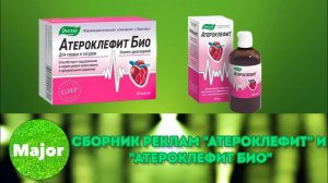 Сборник реклам «Атероклефит» и «Атероклефит Био» (с 2003)