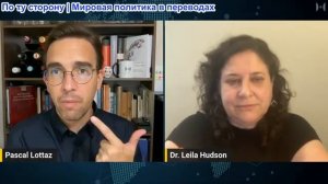Паскаль Лоттаз - Профессор Лейла Хадсон: Гегемония США разрушена: базы уничтожены, ситуация в Сирии