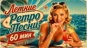 Ретро песни 🌊 Летние Ностальгические хиты в стиле Америка 1950-х 🌊 Ретро Плейлист Фоновая Музыка