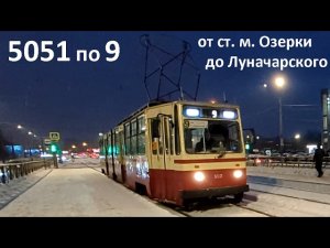 Трамвай «5051 по 9» по Энгельса в СПб 16-*: ЛВС-86К 5051 по №9 (12.02.26)